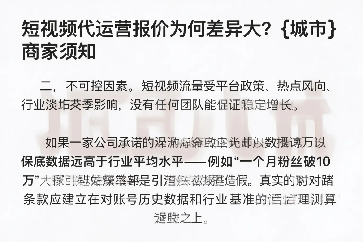 短视频代运营报价为何差异大？长白商家须知