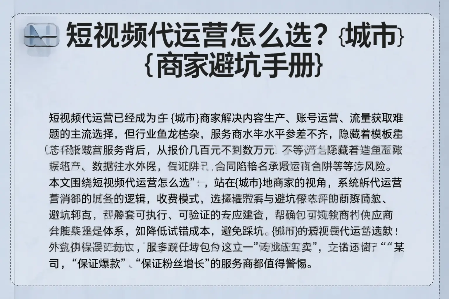 短视频代运营怎么选？长白商家避坑手册