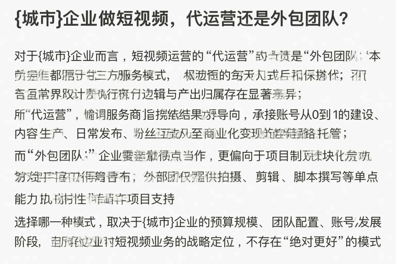 长白企业做短视频，代运营还是外包团队？