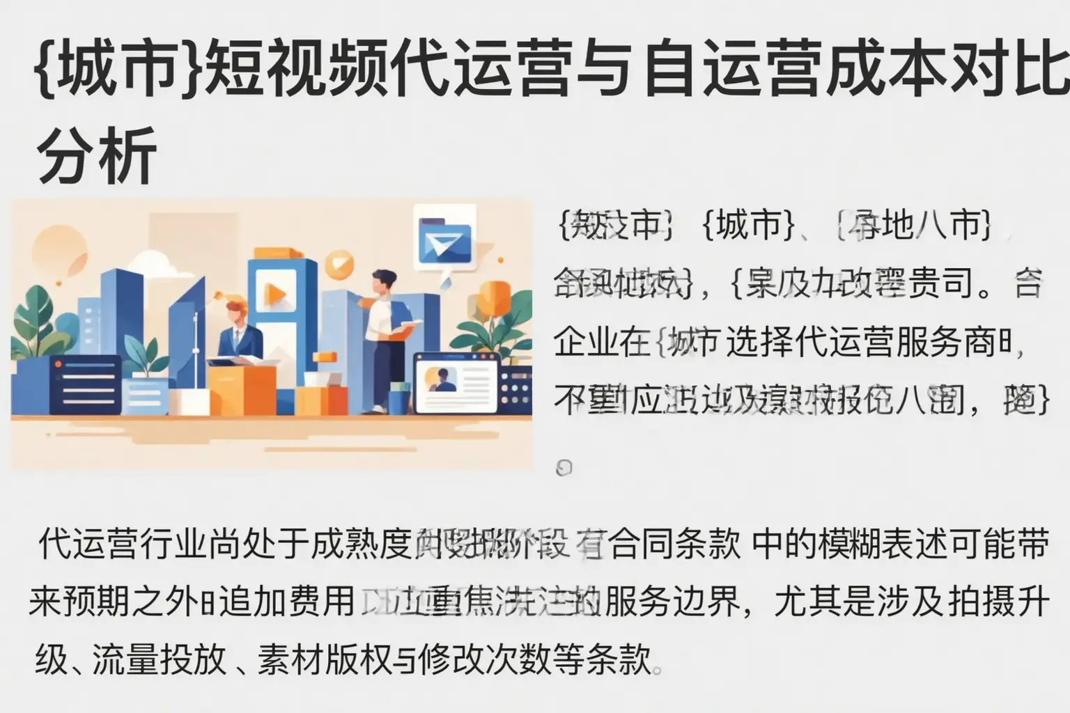 长白短视频代运营与自运营成本对比分析
