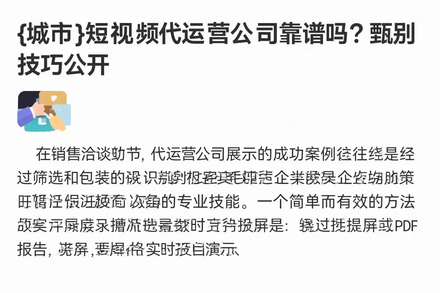 长白短视频代运营公司靠谱吗？甄别技巧公开