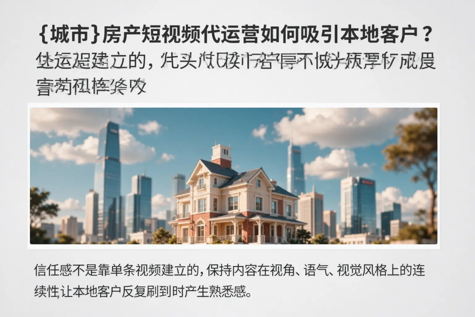 长白房产短视频代运营如何吸引本地客户?